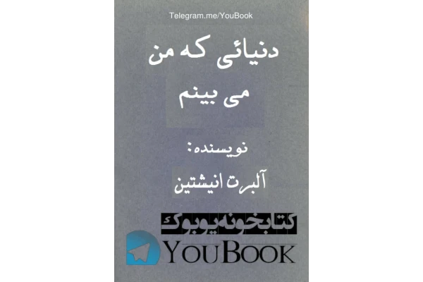 کتاب دنیایی که من میبینم - کتابخانه مجازی واتیکان