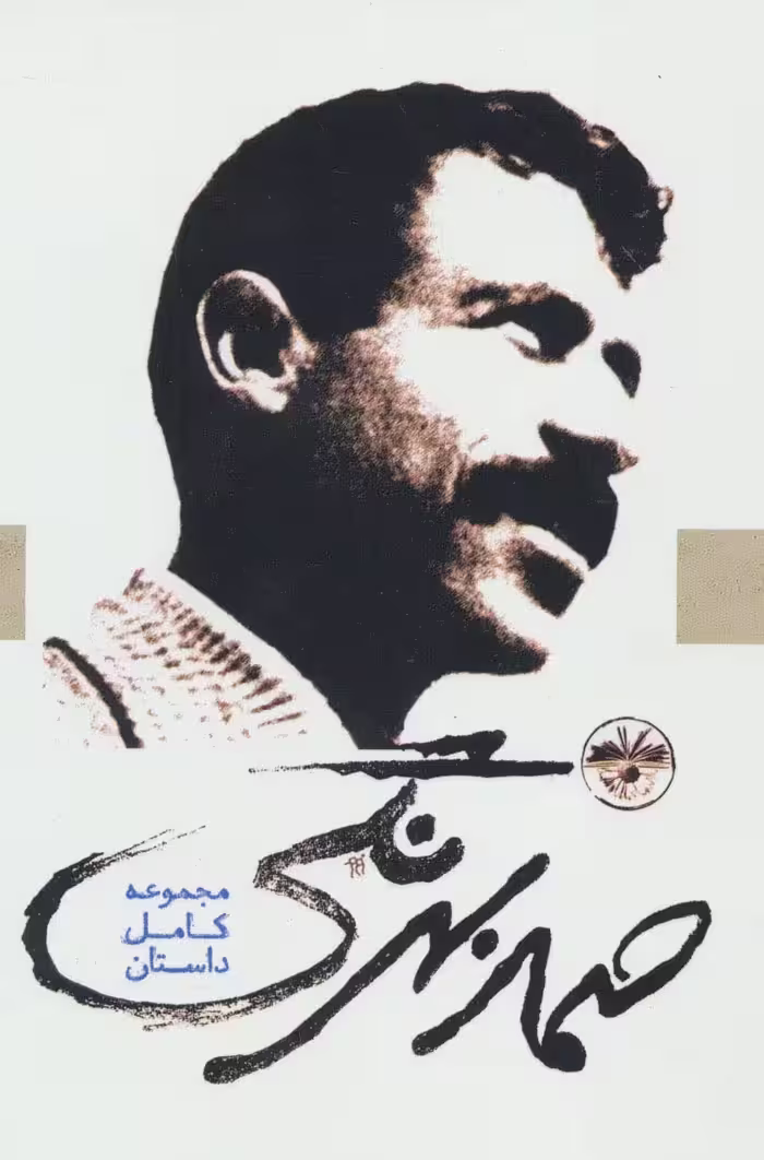 صمد بهرنگی (مجموعه کامل داستان) - ناشربوک | خرید آنلاین کتاب