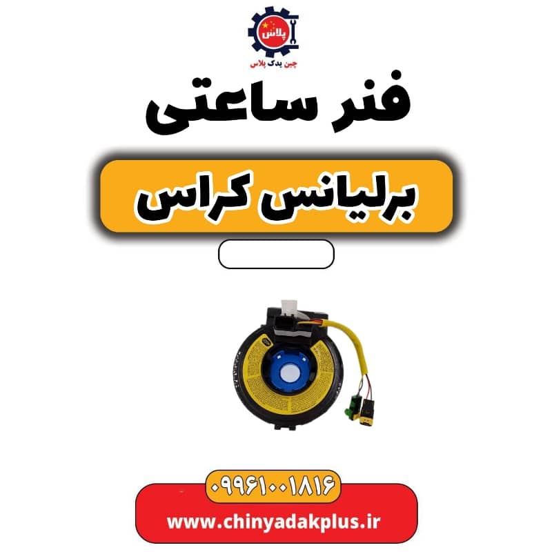 فنر ساعتی برلیانس کراس