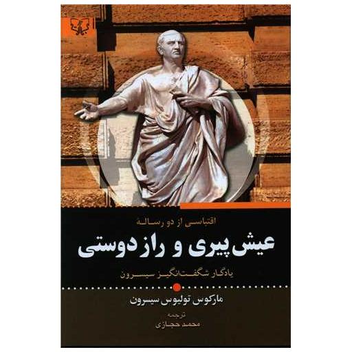 کتاب عیش پیری و راز دوستی اثر مارکوس تولیوس سیسرو