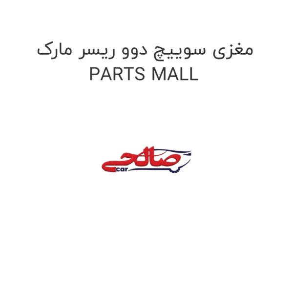 مغزی سوییچ دوو ریسر مارک PARTS MALL
