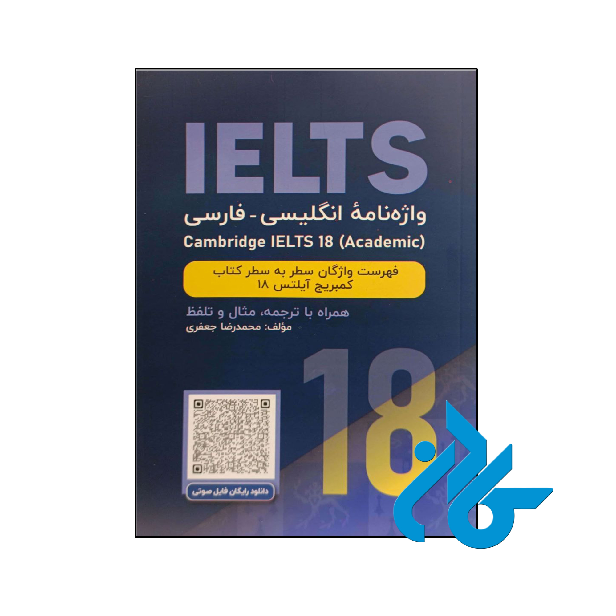 کتاب واژه نامه انگلیسی فارسی cambridge Ielts 18 academic