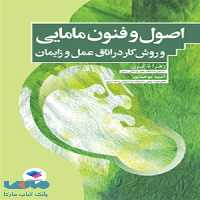 اصول و فنون مامایی و روش کار در اتاق عمل زایمان جامعه نگر