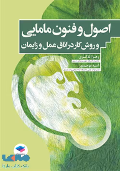 اصول و فنون مامایی و روش کار در اتاق عمل زایمان جامعه نگر