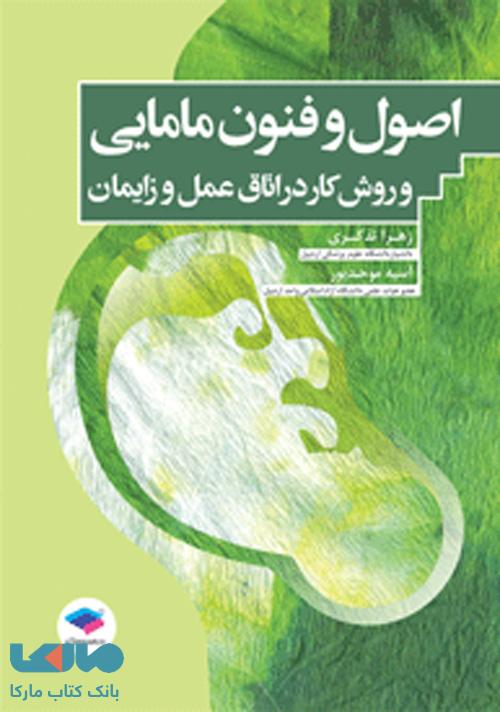 اصول و فنون مامایی و روش کار در اتاق عمل زایمان جامعه نگر