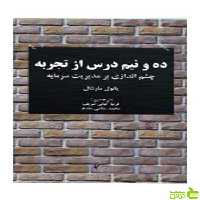 ده و نیم درس از تجربه پاول مارشال چالش - سیب ترش - SibTorsh