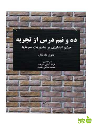 ده و نیم درس از تجربه پاول مارشال چالش - سیب ترش - SibTorsh