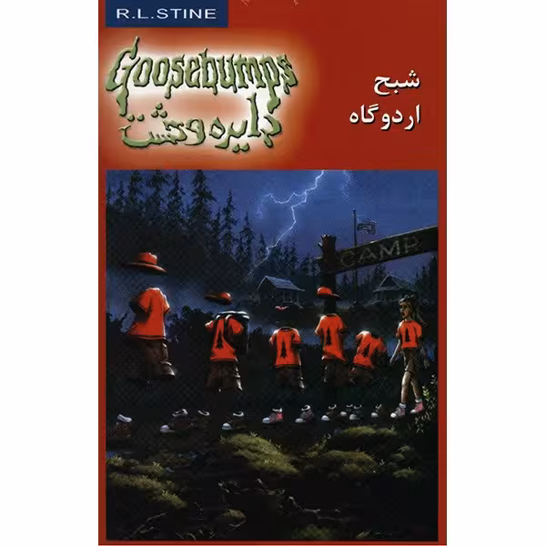 کتاب شبح اردوگاه اثر آر. ال. استاین