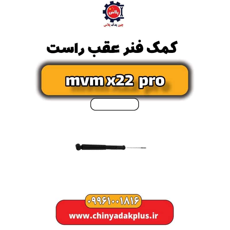 کمک فنر عقب راست ام وی ام x22 پرو
