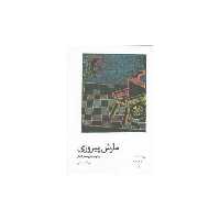 کتاب مارش پیروزی و دو نمایش نامه دیگر (نمایشنامه های آروین)(3) اثر بهزاد صدیقی