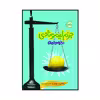 کتاب خانواده ترسکی 2 : جرم لیمونادی اثر ژاکلین دیویس انتشارات پرتقال