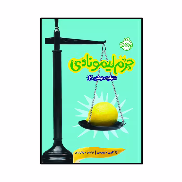 کتاب خانواده ترسکی 2 : جرم لیمونادی اثر ژاکلین دیویس انتشارات پرتقال