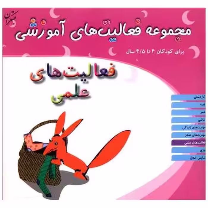 کتاب مجموعه فعالیت های آموزشی (فعالیت های علمی)(4 تا 4/5) اثر نبی الله صادقیان