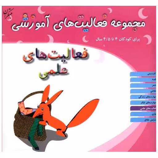 کتاب مجموعه فعالیت های آموزشی (فعالیت های علمی)(4 تا 4/5) اثر نبی الله صادقیان