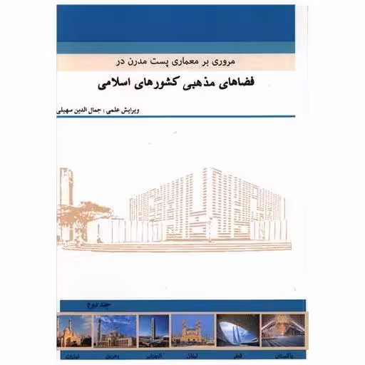 کتاب مروری بر معماری پست مدرن در فضاهای مذهبی کشورهای اسلامی (2)(رحلی) اثر جمال الدین سهیلی