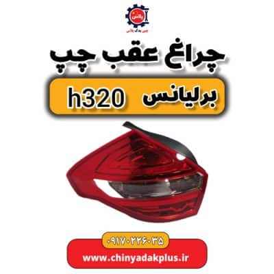 چراغ عقب چپ برلیانس H320