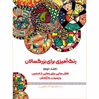 کتاب رنگ‌آمیزی برای بزرگسالان اثر محمد مهدی کاظم‌ زاده نشر گام‌ اول جلد 2