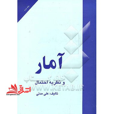 آمار نظریه و احتمال - فروشگاه کتاب اشراق