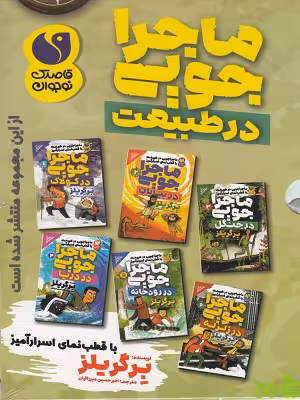 خرید کتاب مجموعه ماجراجویی در طبیعت 6 جلدی ذکر | تخفیف ویژه