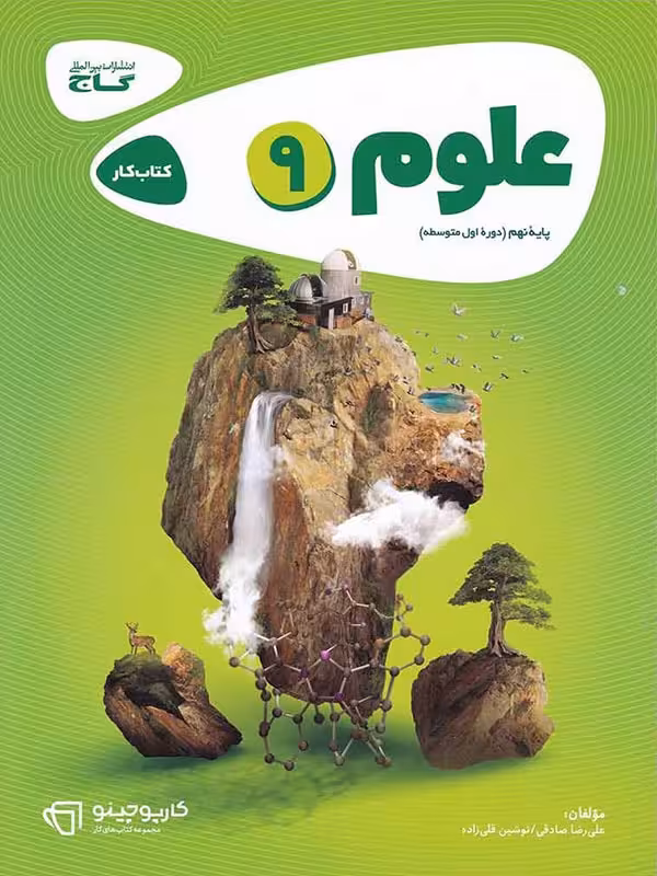 کارپوچینو علوم نهم گاج