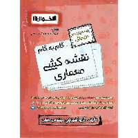 گام به گام نقشه کشی معماری دوازدهم هنرستان اخوان ورنوس
