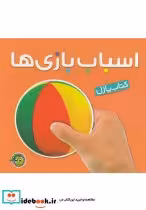 قیمت و خرید کتاب پازل اسباب بازی ها نشر پیام مشرق | ایده بوک
