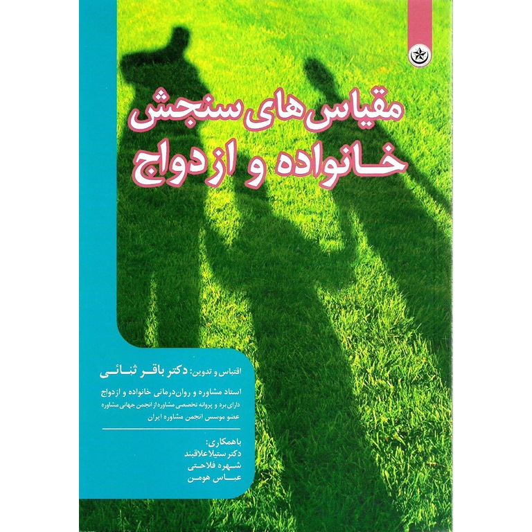 مقیاس سنجش خانواده و ازدواج