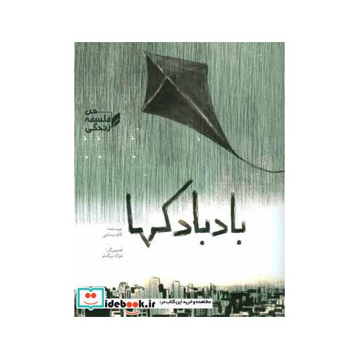 کتاب بادبادکها (فلسفه زندگی من) اثر کاوه رستمی