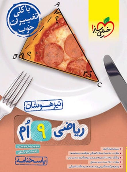 تیزهوشان ریاضی نهم جلد پاسخ - کتابفروشی کوچه کتاب