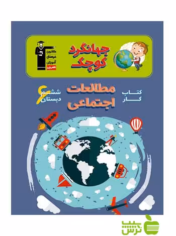 مطالعات اجتماعی ششم ابتدایی کار قلم چی - سیب ترش - SibTorsh با تخفیف 27 درصد