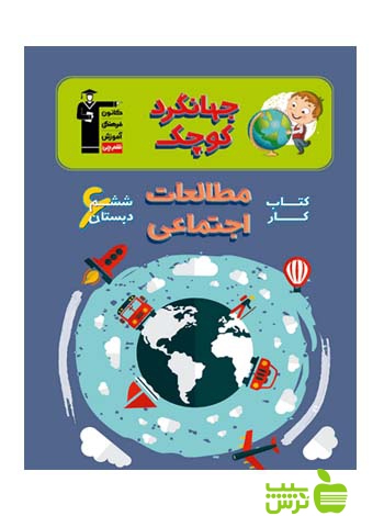 مطالعات اجتماعی ششم ابتدایی کار قلم چی - سیب ترش - SibTorsh با تخفیف 27 درصد