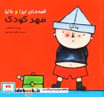 خرید کتاب قصه های لیزا و ماتیا 12جلدی خشتی،کیف طلقی،فرشتگان | ایده بوک