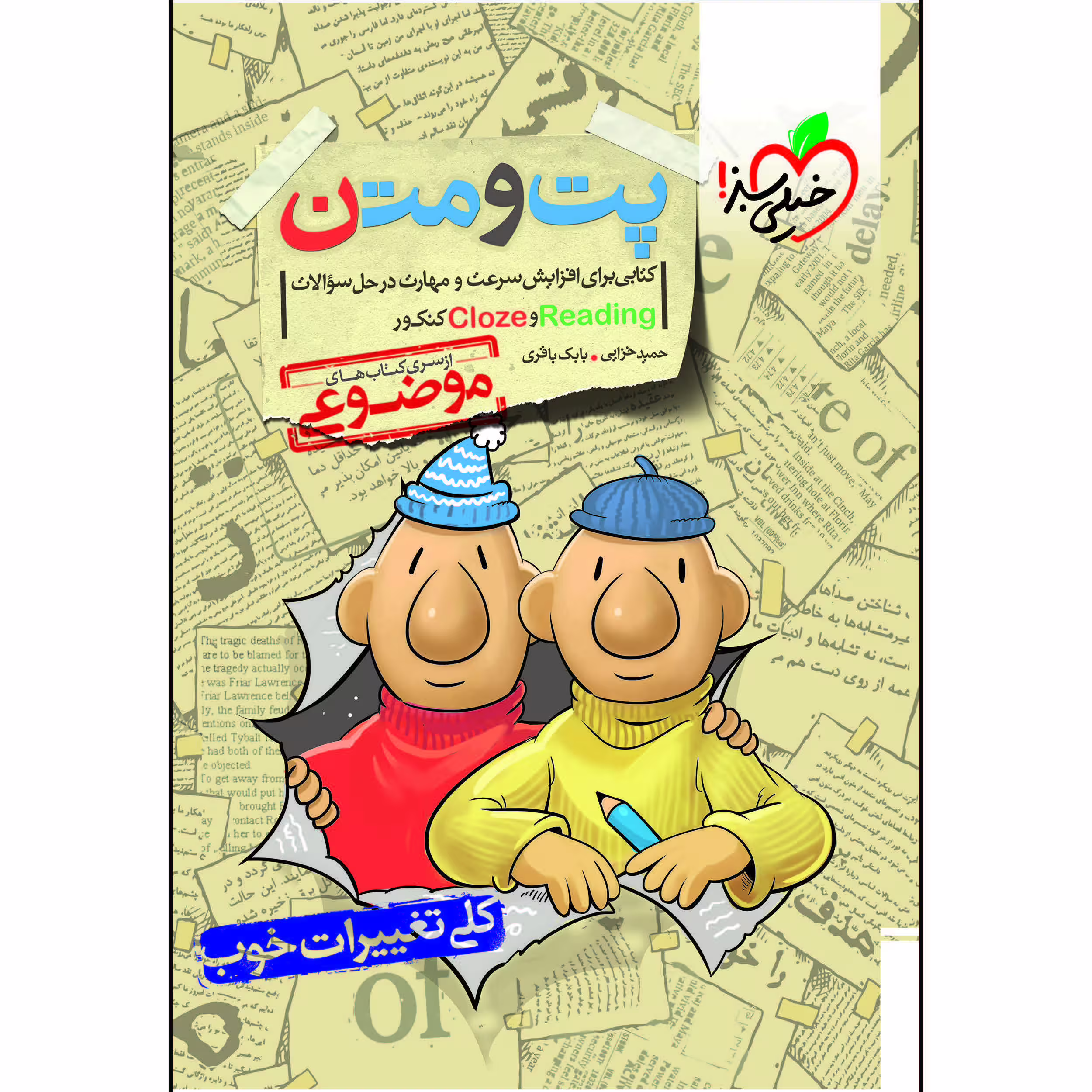 کتاب موضوعی پت و متن اثر حمید خزایی و بابک باقری انتشارات خیلی سبز