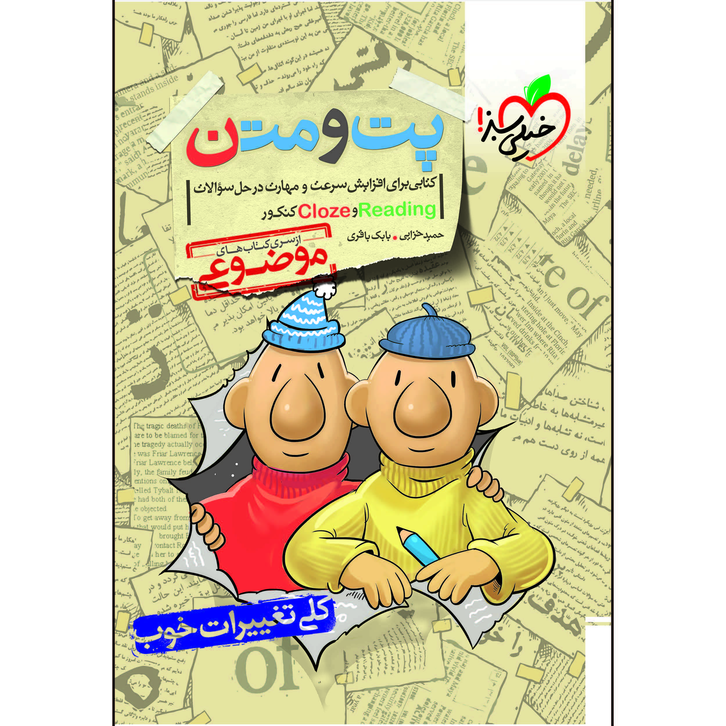 کتاب موضوعی پت و متن اثر حمید خزایی و بابک باقری انتشارات خیلی سبز