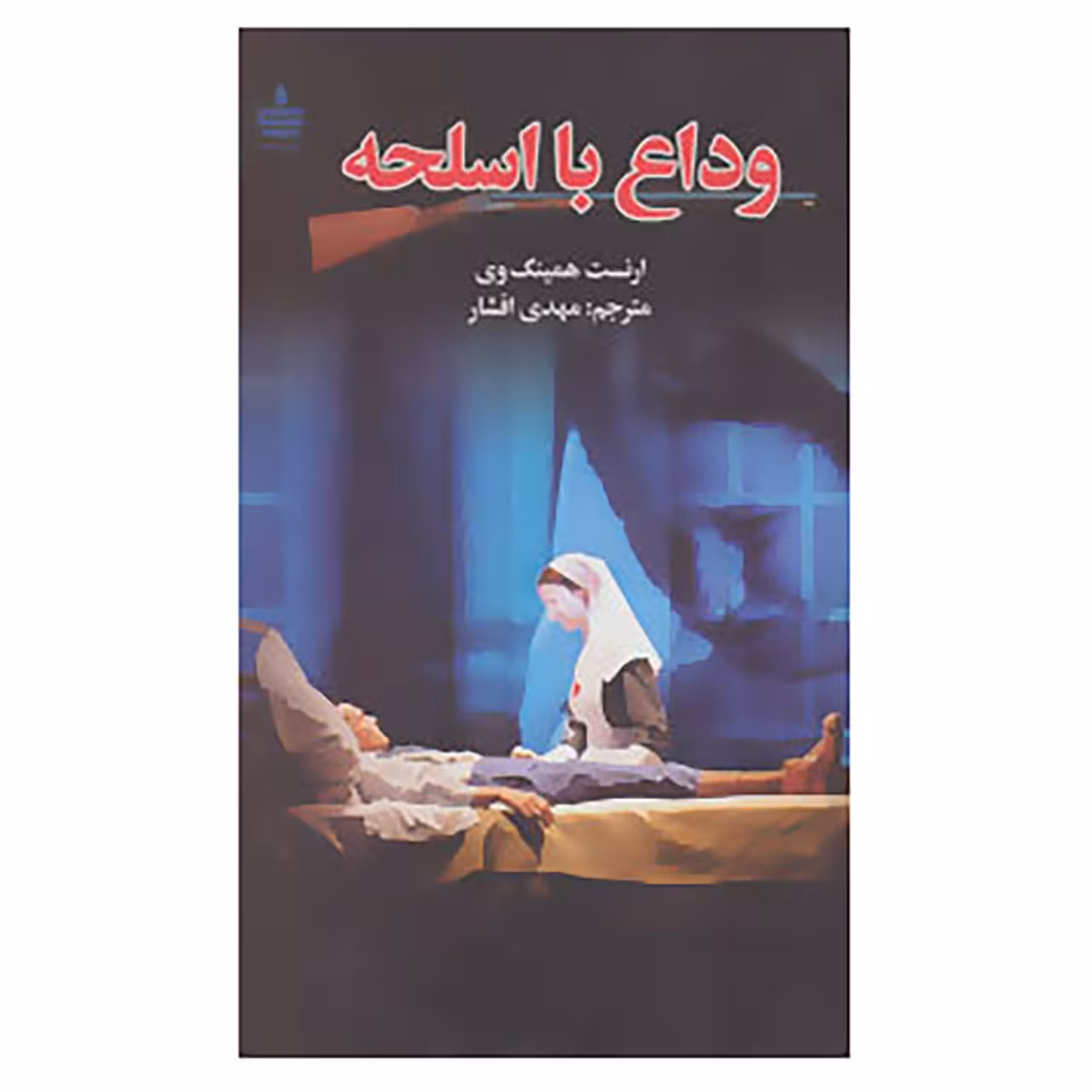 کتاب وداع با اسلحه اثر ارنست همینگوی