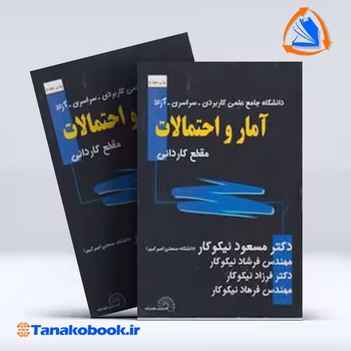 کتاب ریاضی عمومی کاردانی مسعود نیکوکار انتشارات گسترش علوم پایه