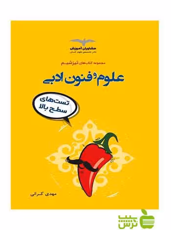 علوم و فنون ادبی تیزشیم مهدی کرانی مشاوران - سیب ترش - SibTorsh