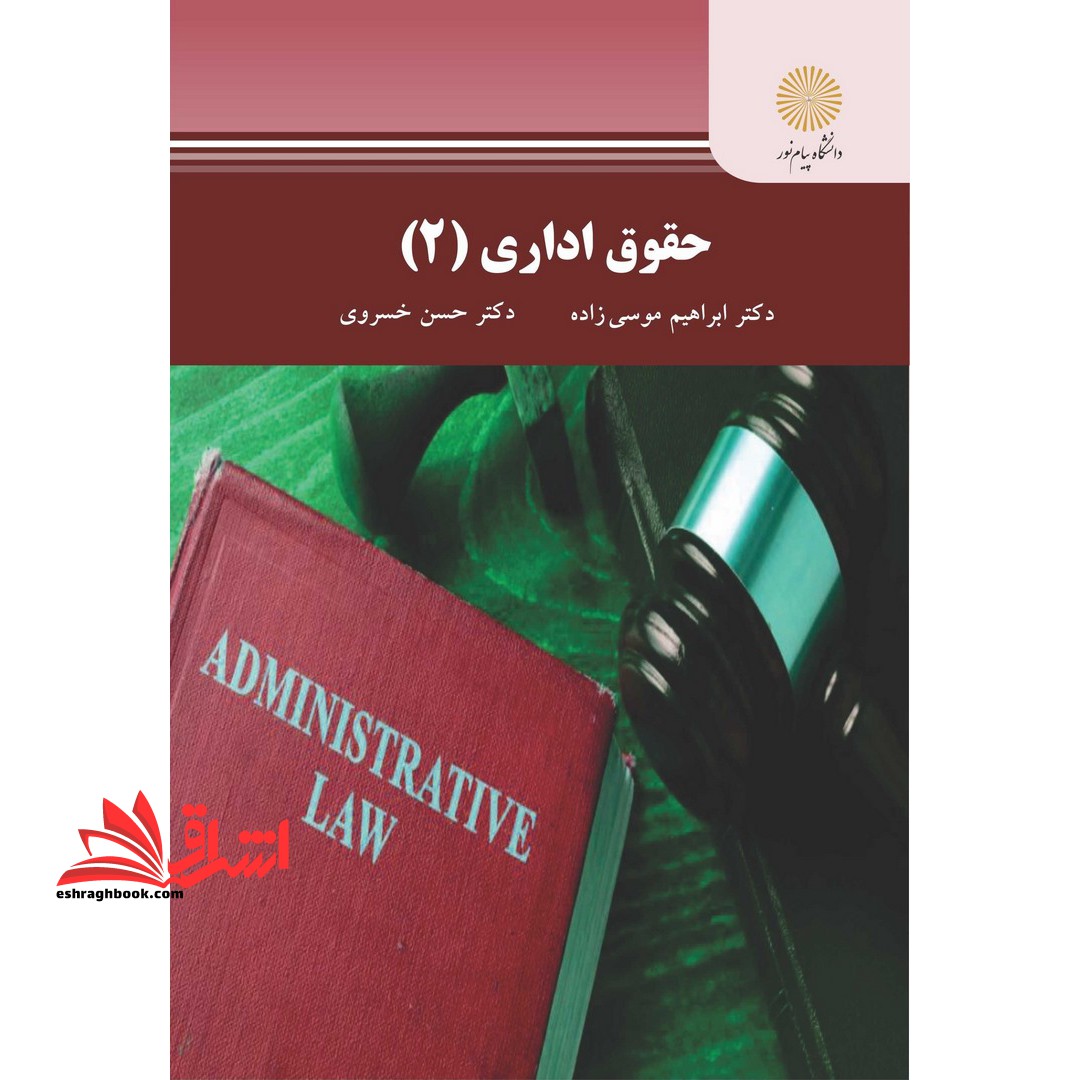 حقوق اداری (2) - فروشگاه کتاب اشراق
