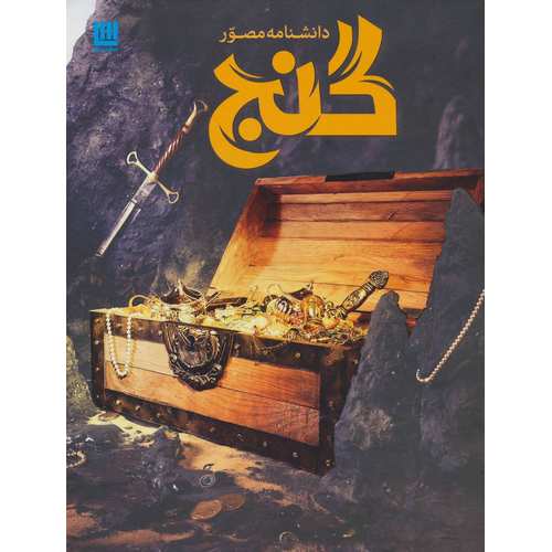 دانشنامه مصور گنج