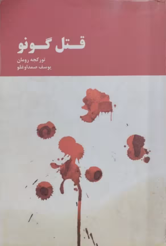 قتل گونو | تورکجه رومان