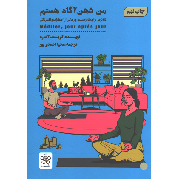 کتاب من ذهن آگاه هستم اثر کریستف آندره