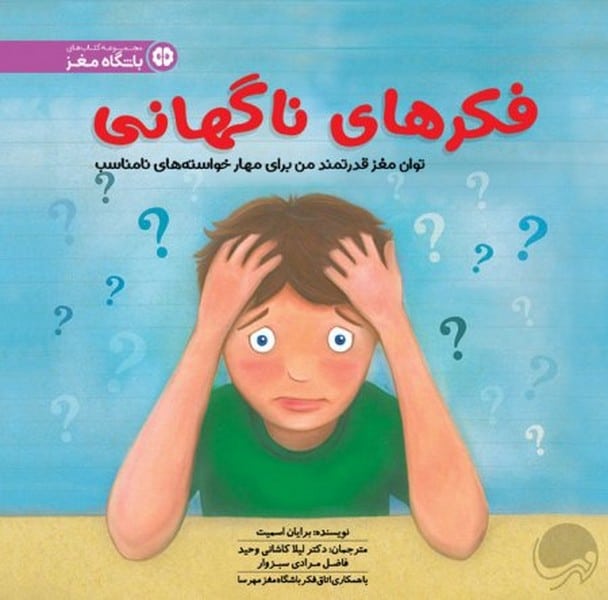 فکر های ناگهانی(توان مغز قدرتمند من برای مهار خواسته های نامناسب) - کتاب‌فروشی کوچه کتاب