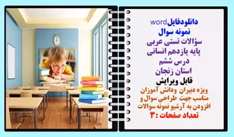نمونه سوال سؤالات تستی عربی  پایه یازدهم انسانی  درس ششم  استان زنجان قابل ویرایش