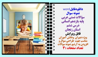 نمونه سوال سؤالات تستی عربی پایه یازدهم انسانی درس ششم استان زنجان قابل ویرایش