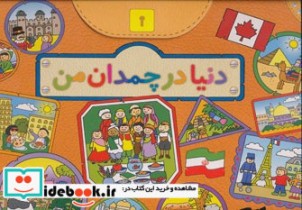 قیمت و خرید کتاب دنیا در چمدان من اثر سیامک ذوالفقاریان | ایده بوک