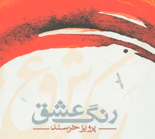 رنگ عشق