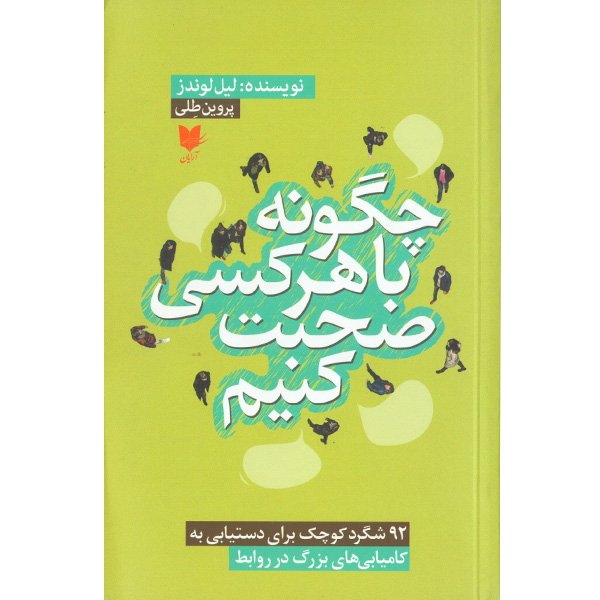 کتاب چگونه با هر کسی صحبت کنیم اثر لیل لوندز