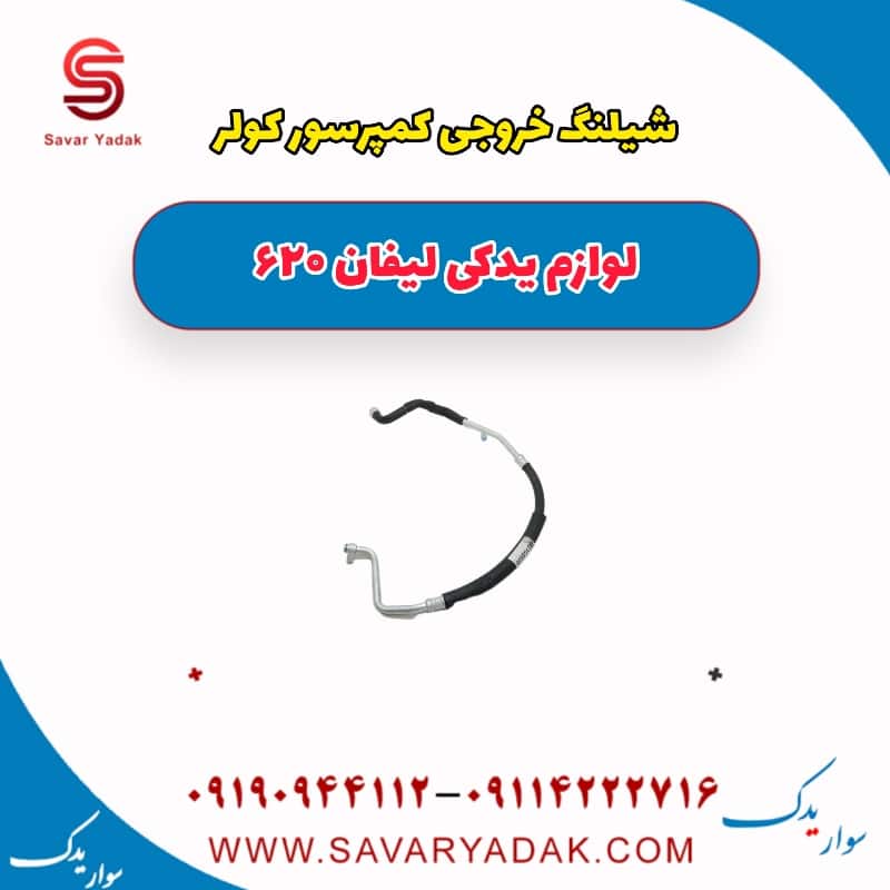 شیلنگ خروجی کمپرسور کولر لیفان 620