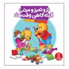 کتاب تر و تمیز و مرتب البته گاهی وقت ها! اثر استن و جن برنستین انتشارات نردبان