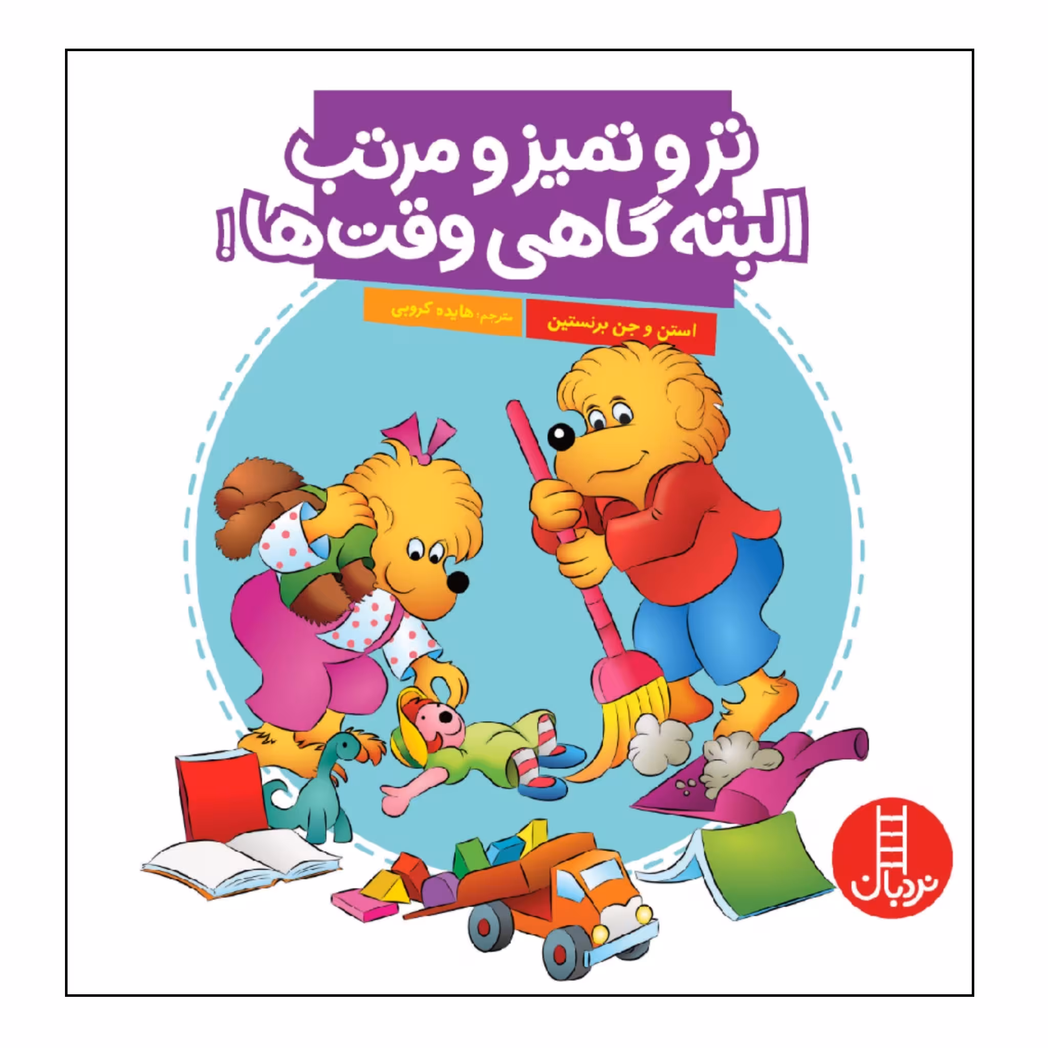 کتاب تر و تمیز و مرتب البته گاهی وقت ها! اثر استن و جن برنستین انتشارات نردبان